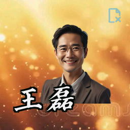 王磊